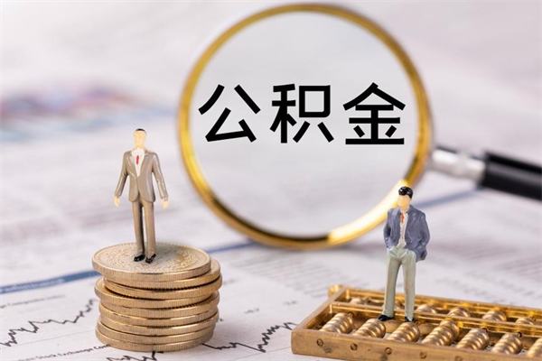 孝义缺钱怎么把公积金提取出来（没钱怎么取公积金）