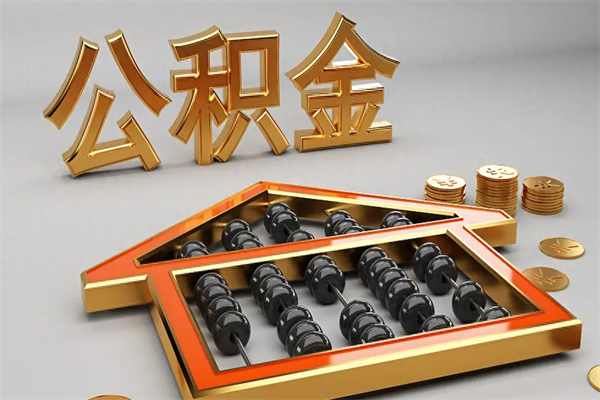 孝义公积金每年无理由提取（公积金每年提现必须满一年吗）