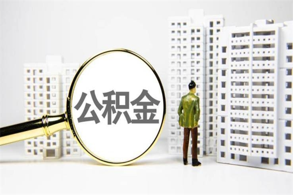 孝义公积金提取出来有什么影响吗（公积金提取后有影响吗）