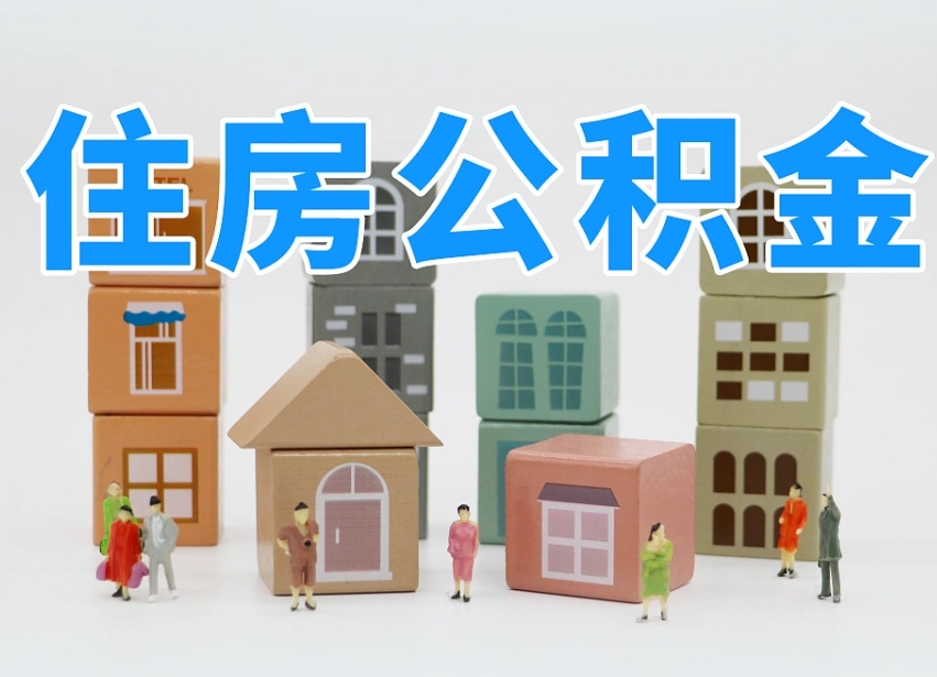 孝义住房公积金封存怎么回事（住房公积金封存状态是什么情况）