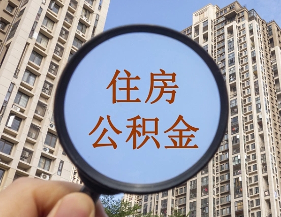 孝义缺钱怎么把公积金提取出来（没钱怎么取公积金）