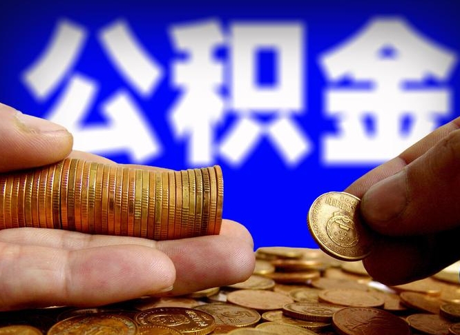 孝义公积金一次取多少（公积金一次最多取多少钱）